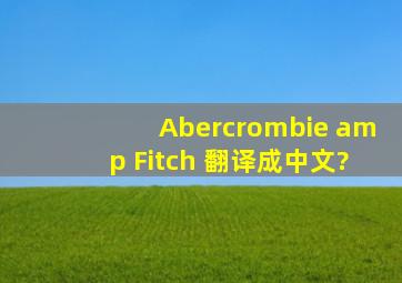 Abercrombie & Fitch 翻译成中文?
