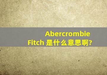 Abercrombie Fitch 是什么意思啊?