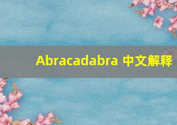 Abracadabra 中文解释