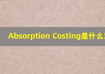 Absorption Costing是什么意思?