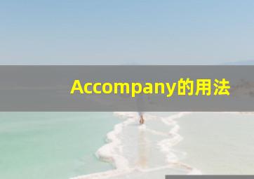 Accompany的用法