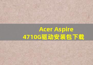 Acer Aspire 4710G驱动安装包下载