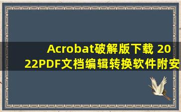 Acrobat破解版下载 2022「PDF文档编辑转换软件」附安装教程