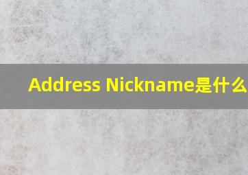Address Nickname是什么意思