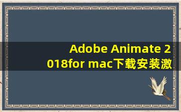 Adobe Animate 2018for mac下载安装激活