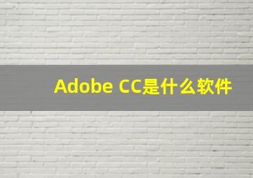 Adobe CC是什么软件