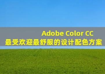 Adobe Color CC最受欢迎最舒服的设计配色方案