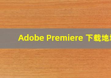 Adobe Premiere 下载地址
