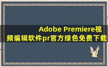 Adobe Premiere视频编辑软件pr官方绿色免费下载安装+mac安装教程