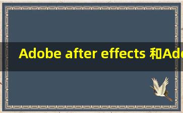 Adobe after effects 和Adobe Premiere Pro 正版的 多少钱