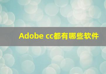 Adobe cc都有哪些软件