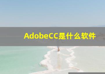 AdobeCC是什么软件