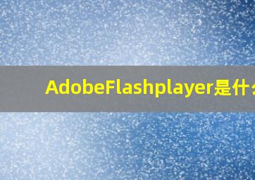 AdobeFlashplayer是什么?