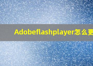 Adobeflashplayer怎么更新