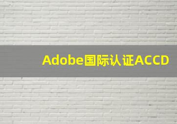 Adobe国际认证(ACCD)