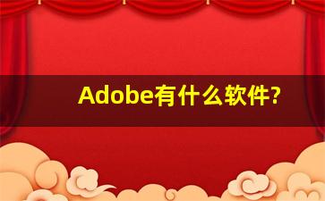 Adobe有什么软件?