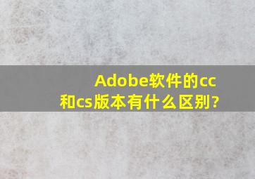 Adobe软件的cc和cs版本有什么区别?