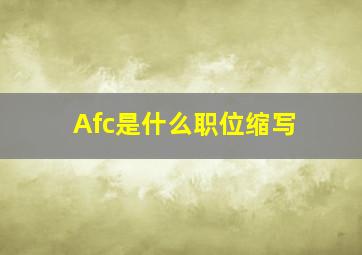 Afc是什么职位缩写