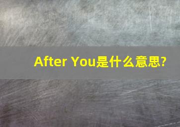 After You是什么意思?