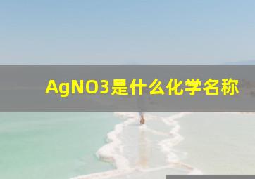 AgNO3是什么化学名称