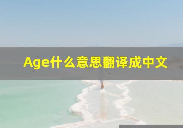 Age什么意思翻译成中文