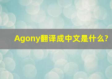 Agony翻译成中文是什么?
