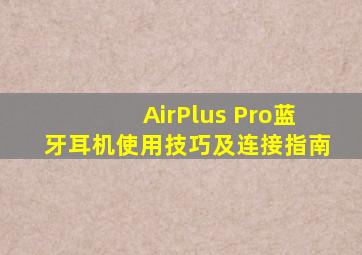 AirPlus Pro蓝牙耳机使用技巧及连接指南
