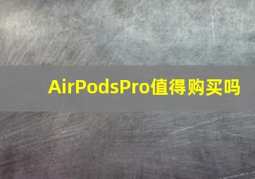 AirPodsPro值得购买吗(