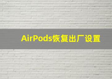 AirPods恢复出厂设置