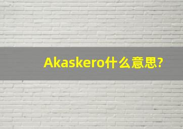 Akaskero什么意思?
