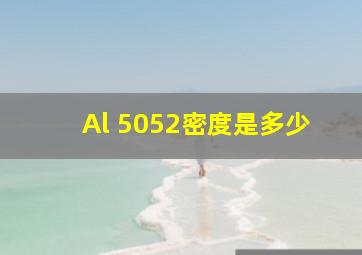 Al 5052密度是多少