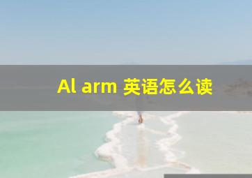 Al arm 英语怎么读