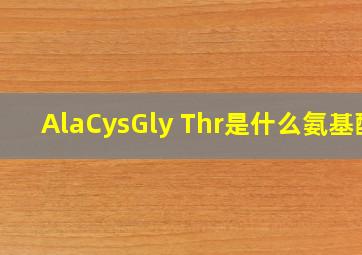 Ala,Cys,Gly Thr是什么氨基酸