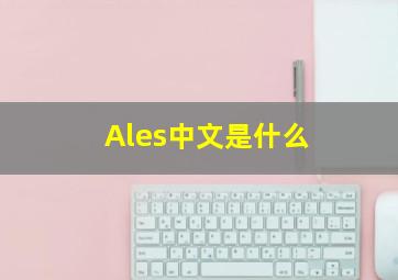 Ales中文是什么