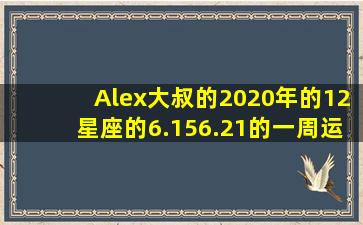 Alex大叔的2020年的12星座的6.156.21的一周运势如何?