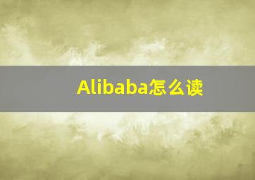 Alibaba怎么读