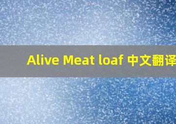 Alive Meat loaf 中文翻译