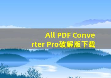 All PDF Converter Pro破解版下载