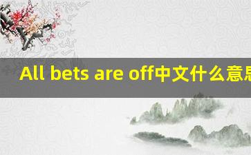 All bets are off中文什么意思