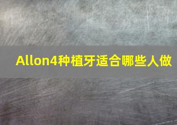 Allon4种植牙适合哪些人做