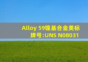 Alloy 59镍基合金(美标牌号:UNS N08031) 