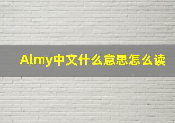 Almy中文什么意思怎么读