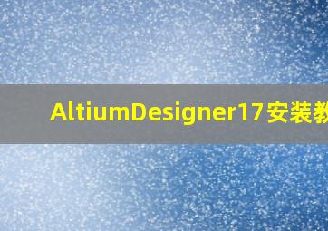 AltiumDesigner17安装教程