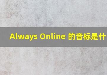 Always Online 的音标是什么?