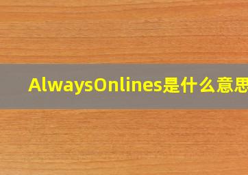 AlwaysOnlines是什么意思啊