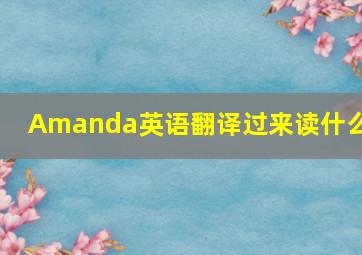 Amanda英语翻译过来读什么?