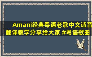 Amani,经典粤语老歌中文谐音翻译教学分享给大家 #粤语歌曲 #黄...