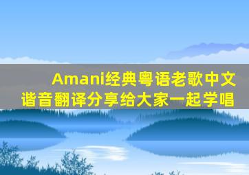 Amani经典粤语老歌中文谐音翻译分享给大家一起学唱