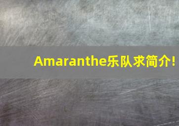 Amaranthe乐队求简介!