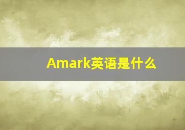 Amark英语是什么